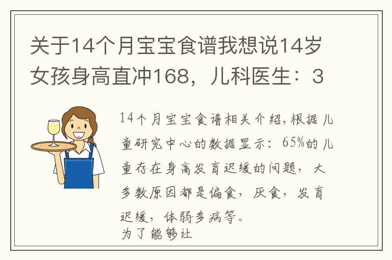 關于14個月寶寶食譜我想說14歲女孩身高直沖168，兒科醫(yī)生：3種食物是“長高王”，可多吃點