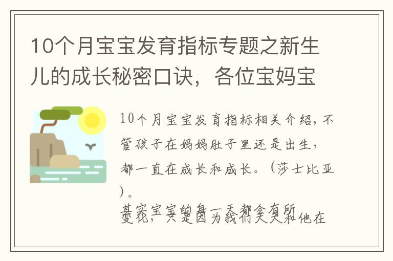 10個月寶寶發(fā)育指標(biāo)專題之新生兒的成長秘密口訣，各位寶媽寶爸都知道嗎？