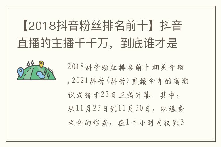 【2018抖音粉絲排名前十】抖音直播的主播千千萬，到底誰才是第一男主播？