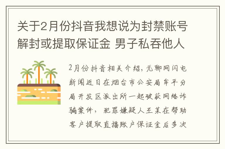 關(guān)于2月份抖音我想說為封禁賬號解封或提取保證金 男子私吞他人保證金近萬元