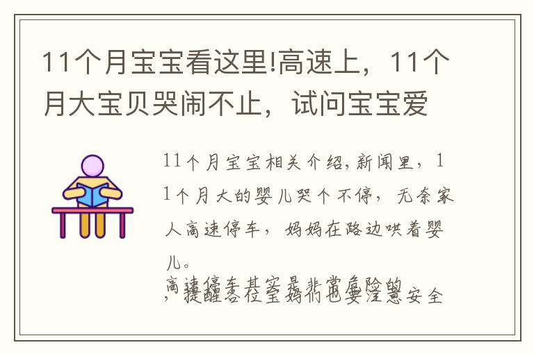 11個月寶寶看這里!高速上，11個月大寶貝哭鬧不止，試問寶寶愛哭怎么安撫他？