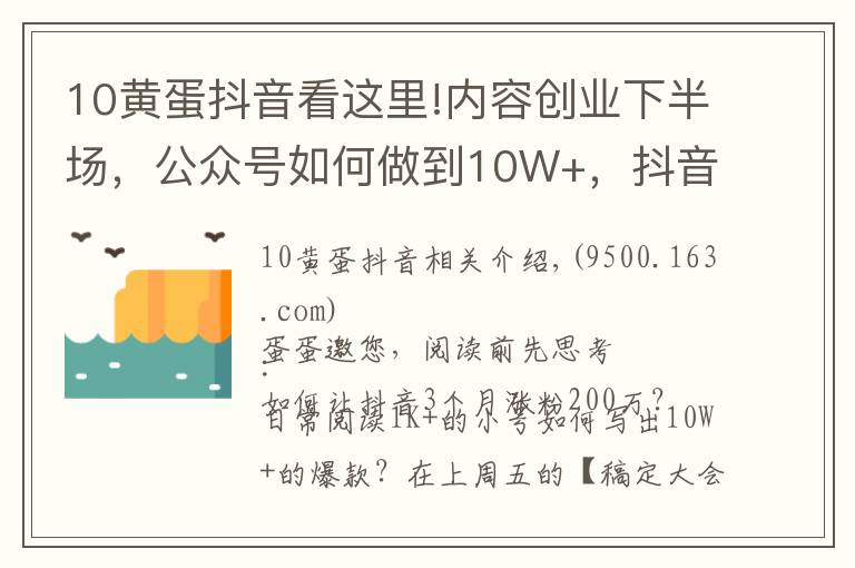 10黃蛋抖音看這里!內(nèi)容創(chuàng)業(yè)下半場，公眾號如何做到10W+，抖音3個(gè)月粉絲從0到250W？