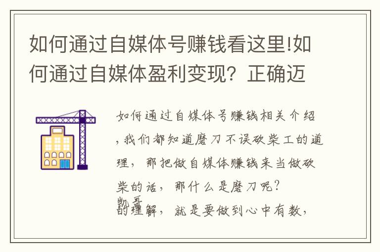 如何通過自媒體號賺錢看這里!如何通過自媒體盈利變現(xiàn)？正確邁出第一步，你就能做好自媒體賺錢