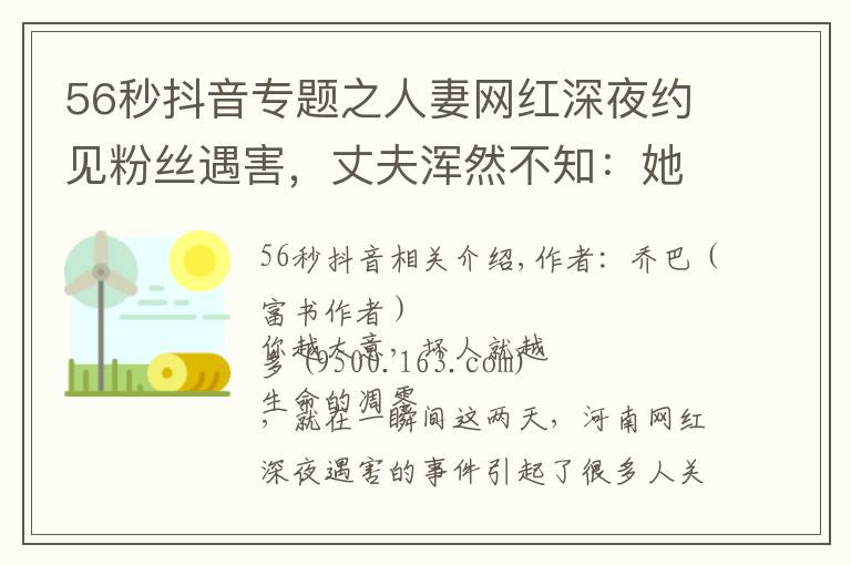 56秒抖音專題之人妻網(wǎng)紅深夜約見粉絲遇害，丈夫渾然不知：她錯過了兩次活命機會