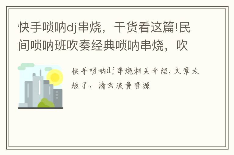 快手嗩吶dj串燒，干貨看這篇!民間嗩吶班吹奏經(jīng)典嗩吶串燒，吹的真棒！