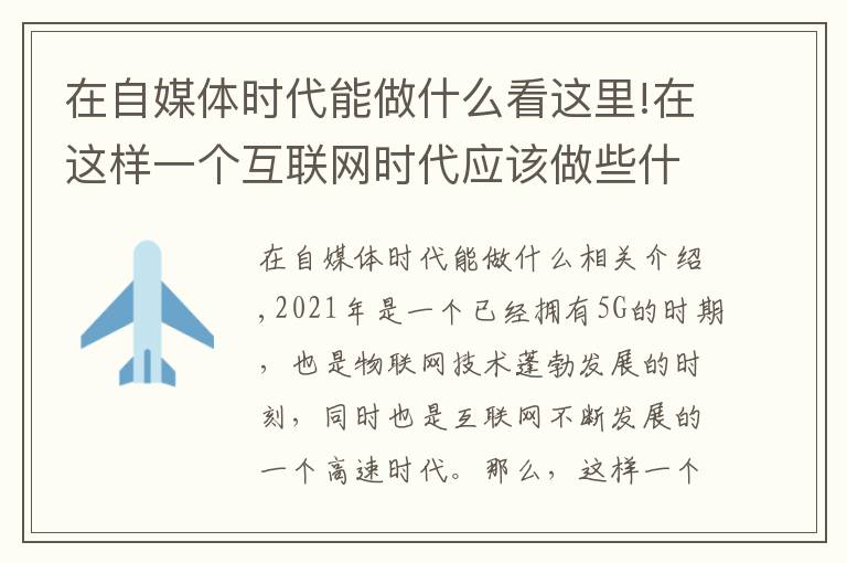 在自媒體時(shí)代能做什么看這里!在這樣一個(gè)互聯(lián)網(wǎng)時(shí)代應(yīng)該做些什么？