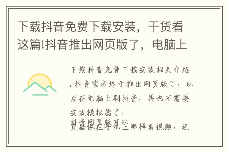 下載抖音免費(fèi)下載安裝，干貨看這篇!抖音推出網(wǎng)頁版了，電腦上也可以刷抖音