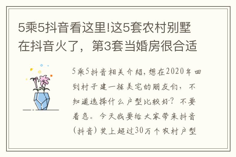 5乘5抖音看這里!這5套農(nóng)村別墅在抖音火了，第3套當(dāng)婚房很合適，第4套35萬就能蓋