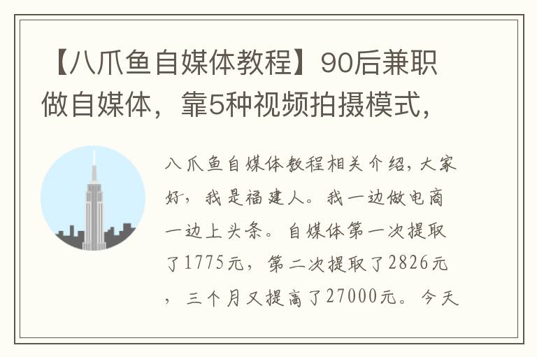 【八爪魚自媒體教程】90后兼職做自媒體，靠5種視頻拍攝模式，3個(gè)月吸粉2.7萬(wàn)