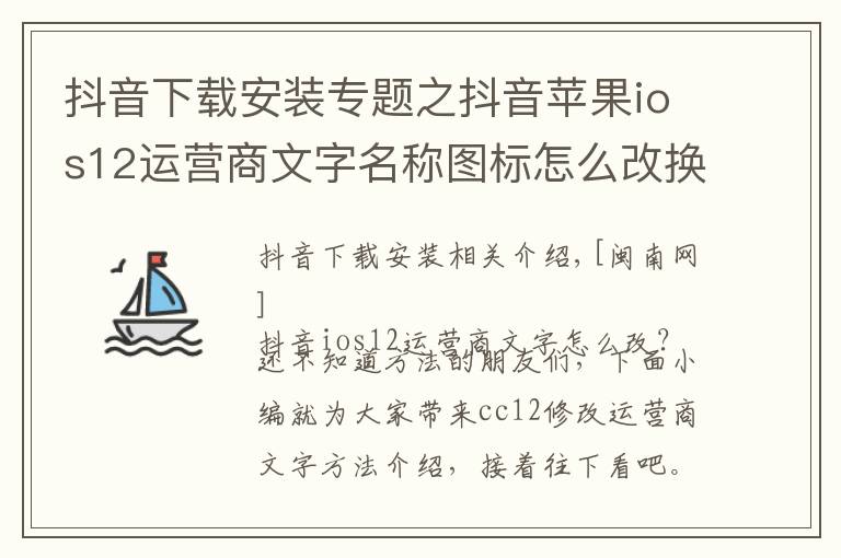 抖音下載安裝專題之抖音蘋果ios12運營商文字名稱圖標(biāo)怎么改換 CC12設(shè)置安裝教程