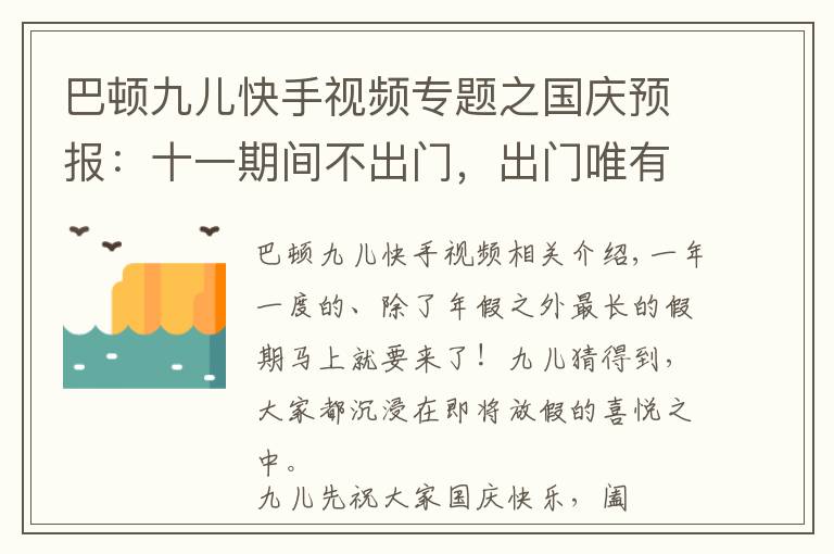 巴頓九兒快手視頻專題之國慶預(yù)報：十一期間不出門，出門唯有上海行！