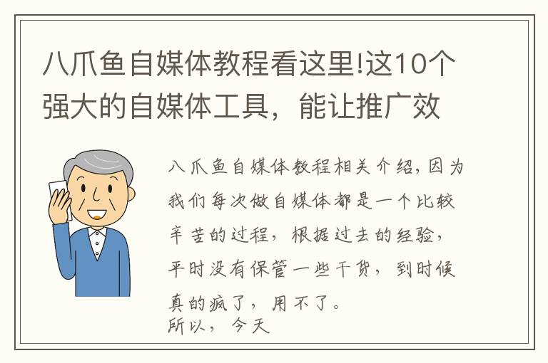 八爪魚自媒體教程看這里!這10個強(qiáng)大的自媒體工具，能讓推廣效率提高10倍！建議收藏！