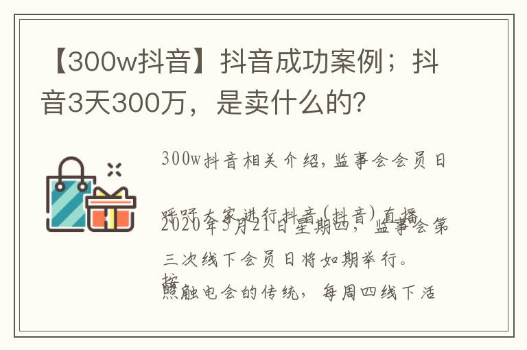 【300w抖音】抖音成功案例；抖音3天300萬，是賣什么的？