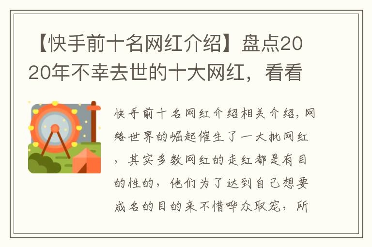 【快手前十名網(wǎng)紅介紹】盤點2020年不幸去世的十大網(wǎng)紅，看看誰最讓人惋惜？