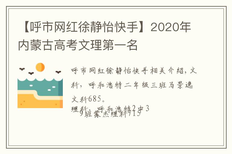 【呼市網(wǎng)紅徐靜怡快手】2020年內(nèi)蒙古高考文理第一名