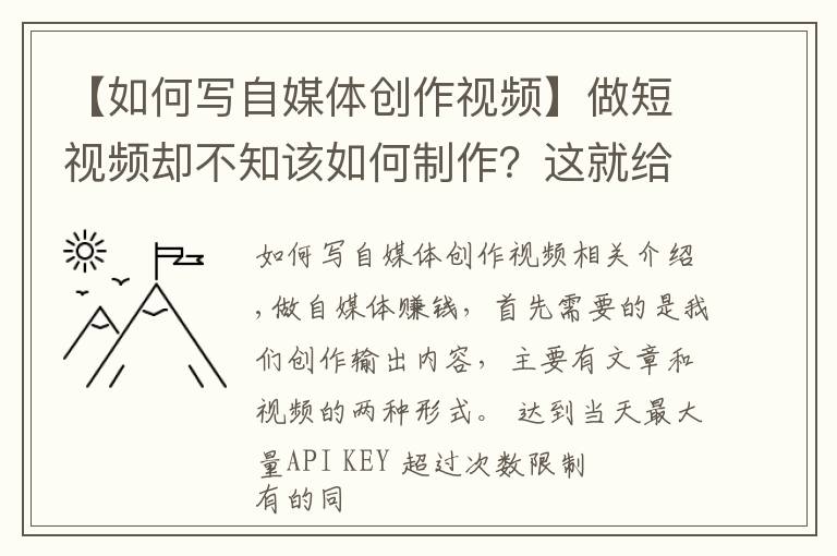 【如何寫自媒體創(chuàng)作視頻】做短視頻卻不知該如何制作？這就給大家詳細(xì)的自媒體視頻制作步驟