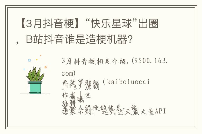 【3月抖音?！俊翱鞓沸乔颉背鋈Γ珺站抖音誰是造梗機器？