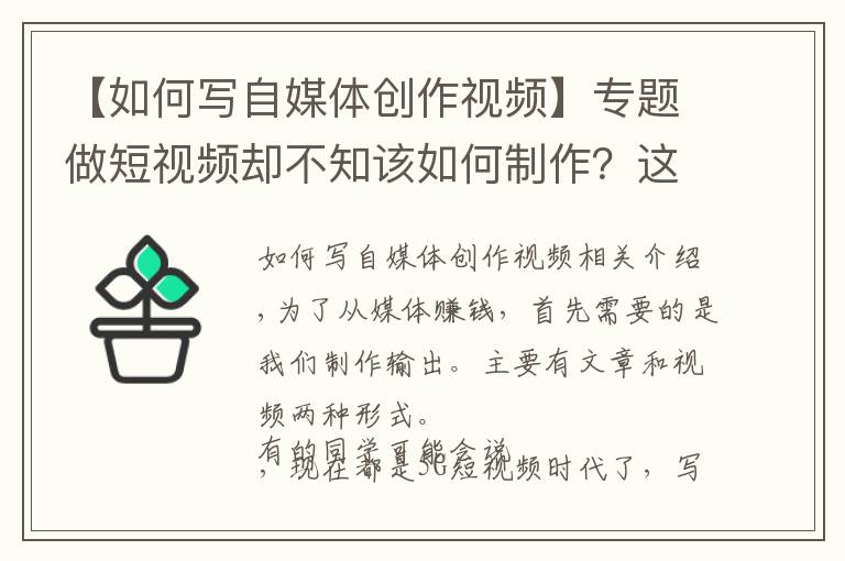 【如何寫自媒體創(chuàng)作視頻】專題做短視頻卻不知該如何制作？這就給大家詳細(xì)的自媒體視頻制作步驟