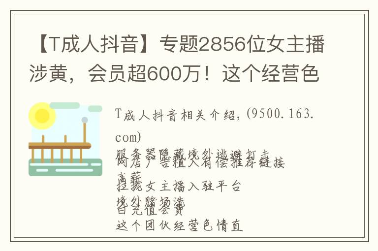 【T成人抖音】專題2856位女主播涉黃，會(huì)員超600萬！這個(gè)經(jīng)營色情直播App團(tuán)伙被公訴