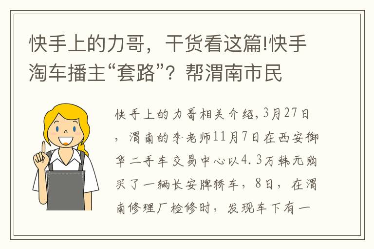 快手上的力哥，干貨看這篇!快手淘車播主“套路”？幫渭南市民購二手車，第二天卻發(fā)現(xiàn)裝過氣罐