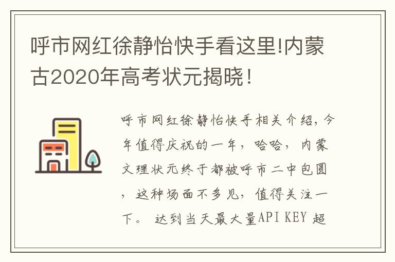 呼市網紅徐靜怡快手看這里!內蒙古2020年高考狀元揭曉！