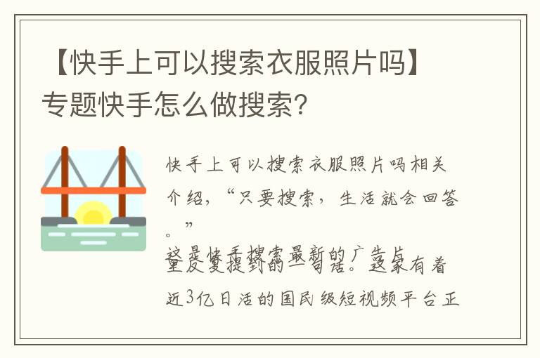 【快手上可以搜索衣服照片嗎】專題快手怎么做搜索？