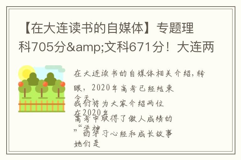 【在大連讀書的自媒體】專題理科705分&文科671分！大連兩位高考“學(xué)神”講述學(xué)習(xí)心經(jīng)