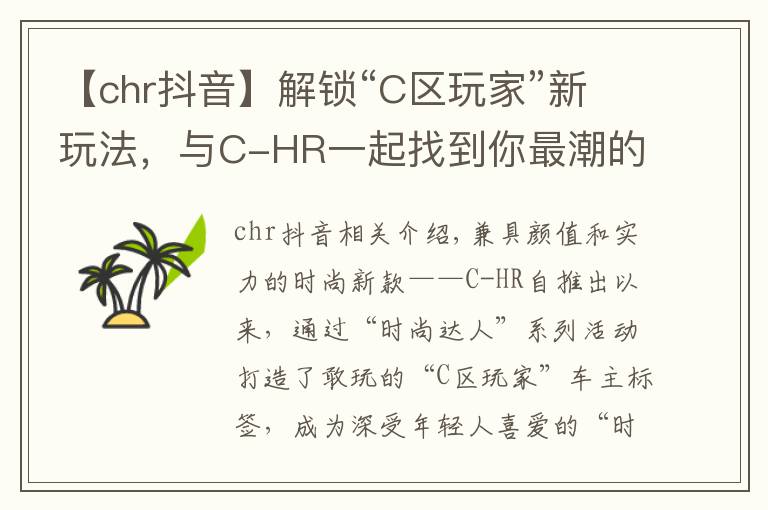 【chr抖音】解鎖“C區(qū)玩家”新玩法，與C-HR一起找到你最潮的那一面