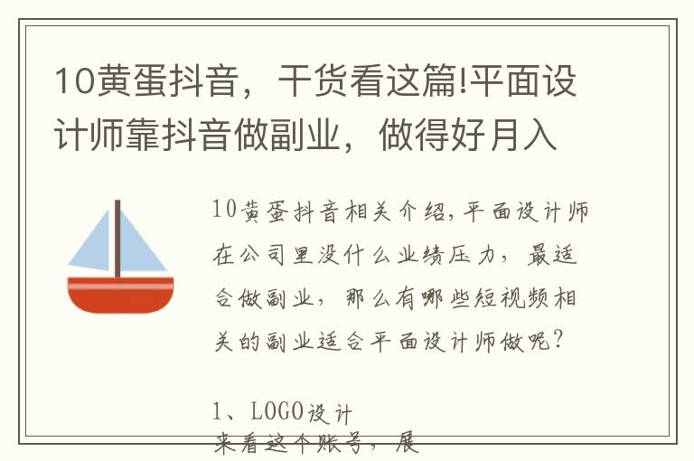 10黃蛋抖音，干貨看這篇!平面設計師靠抖音做副業(yè)，做得好月入10萬