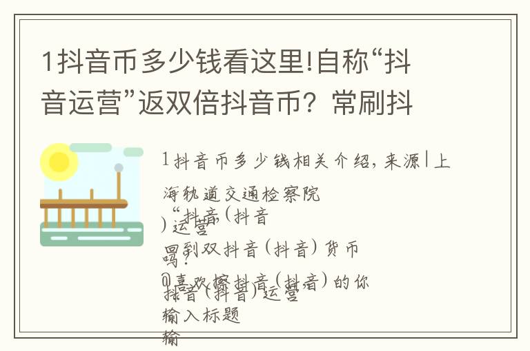 1抖音幣多少錢看這里!自稱“抖音運(yùn)營”返雙倍抖音幣？常刷抖音的你注意了