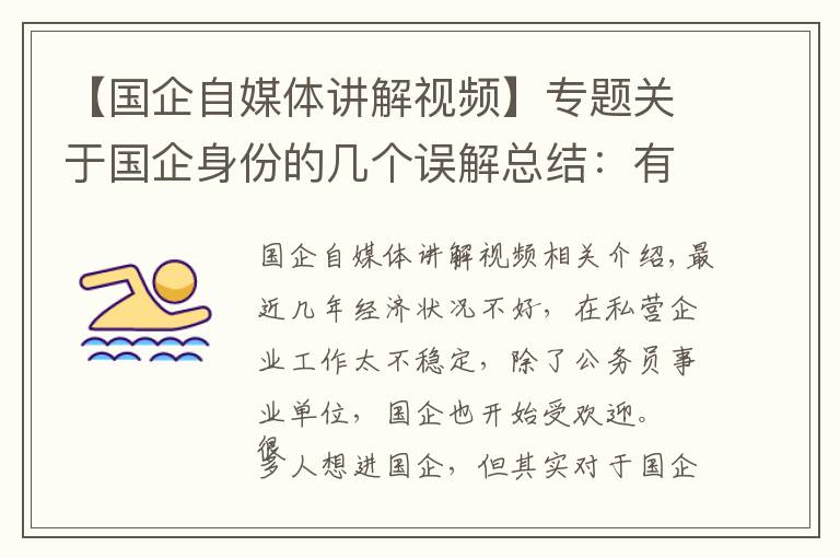 【國企自媒體講解視頻】專題關(guān)于國企身份的幾個(gè)誤解總結(jié)：有編制嗎，能轉(zhuǎn)公務(wù)員嗎？