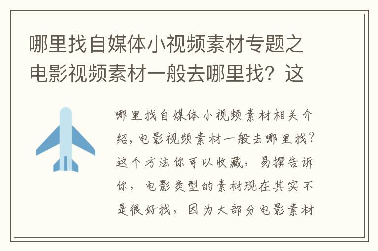 哪里找自媒體小視頻素材專題之電影視頻素材一般去哪里找？這個方法你可以收藏