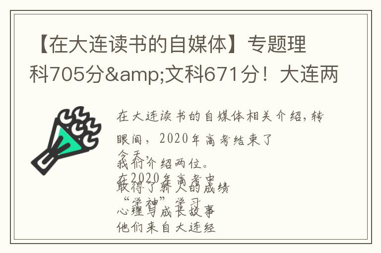 【在大連讀書的自媒體】專題理科705分&文科671分！大連兩位高考“學神”講述學習心經(jīng)