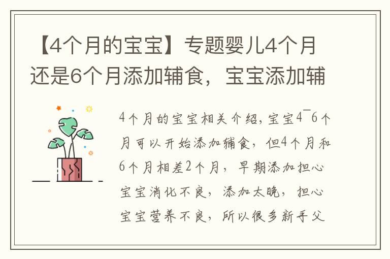 【4個月的寶寶】專題嬰兒4個月還是6個月添加輔食，寶寶添加輔食的信號要知道