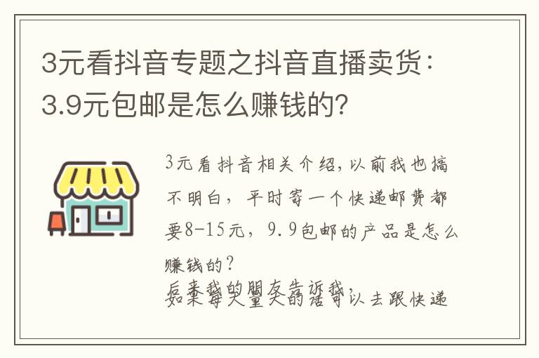 3元看抖音專題之抖音直播賣貨：3.9元包郵是怎么賺錢的？