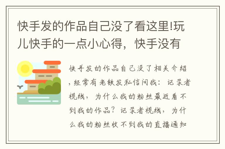 快手發(fā)的作品自己沒了看這里!玩兒快手的一點小心得，快手沒有閱讀，被降權怎么辦？