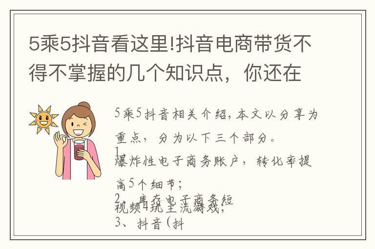 5乘5抖音看這里!抖音電商帶貨不得不掌握的幾個(gè)知識(shí)點(diǎn)，你還在原地踏步？