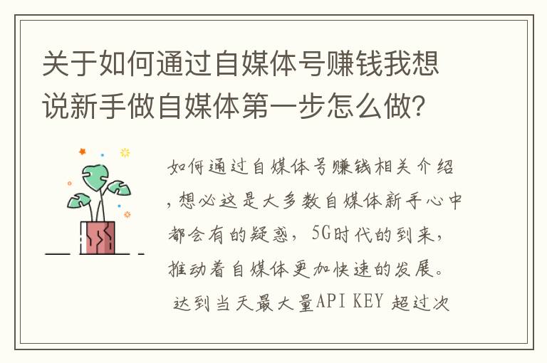 關(guān)于如何通過自媒體號賺錢我想說新手做自媒體第一步怎么做？學(xué)會運(yùn)營頭條號，開啟正確賺錢之路！