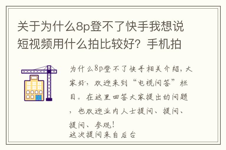 關(guān)于為什么8p登不了快手我想說短視頻用什么拍比較好？手機(jī)拍拍就能漲粉千萬？