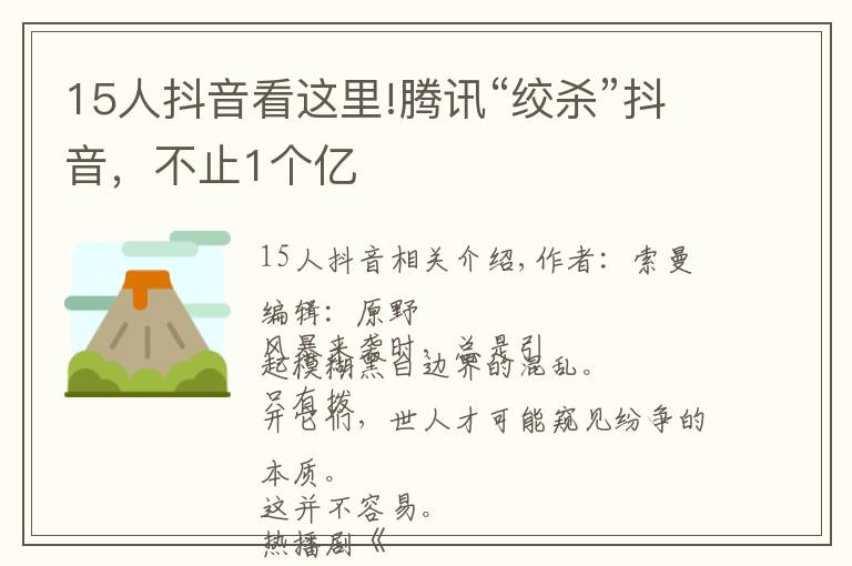 15人抖音看這里!騰訊“絞殺”抖音，不止1個(gè)億