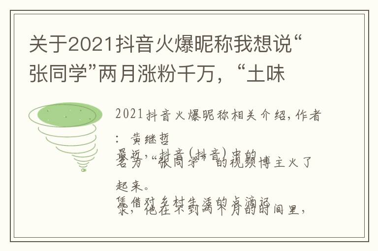 關(guān)于2021抖音火爆昵稱我想說“張同學(xué)”兩月漲粉千萬，“土味視頻”迎來發(fā)展的轉(zhuǎn)折點(diǎn)？