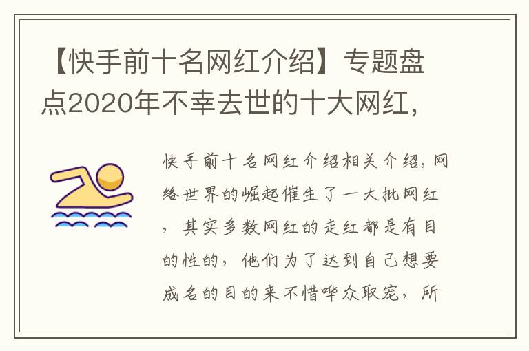 【快手前十名網(wǎng)紅介紹】專題盤點(diǎn)2020年不幸去世的十大網(wǎng)紅，看看誰最讓人惋惜？