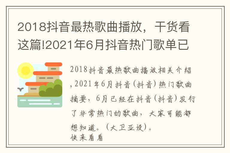 2018抖音最熱歌曲播放，干貨看這篇!2021年6月抖音熱門歌單已出，這3首聽哭了千萬人