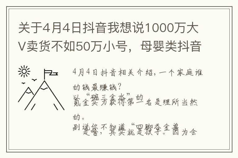 關(guān)于4月4日抖音我想說(shuō)1000萬(wàn)大V賣貨不如50萬(wàn)小號(hào)，母嬰類抖音號(hào)靠什么才能賺錢？