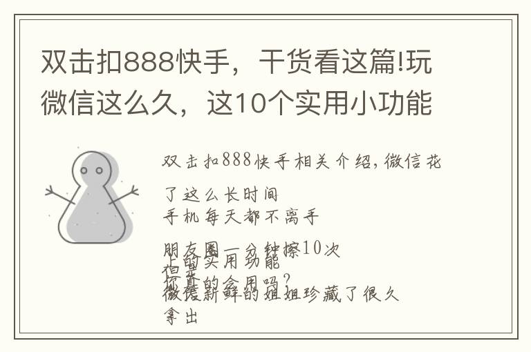 雙擊扣888快手，干貨看這篇!玩微信這么久，這10個(gè)實(shí)用小功能你一定不知道！