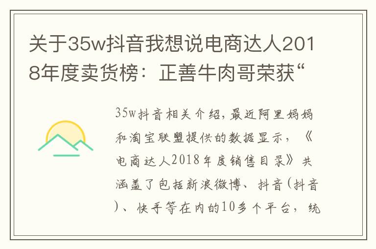 關(guān)于35w抖音我想說(shuō)電商達(dá)人2018年度賣(mài)貨榜：正善牛肉哥榮獲“抖音一哥”