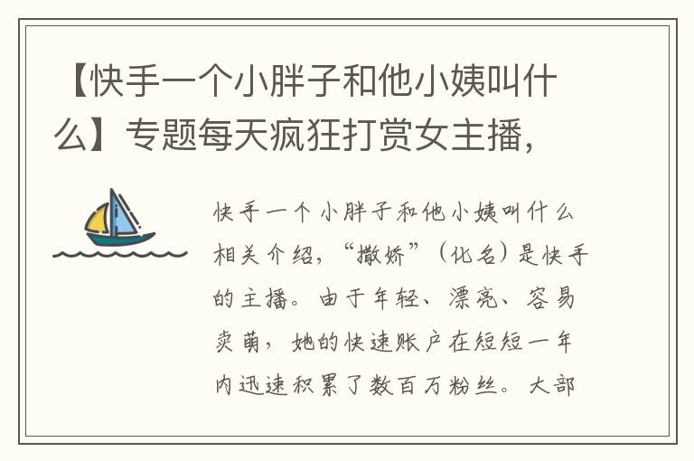 【快手一個(gè)小胖子和他小姨叫什么】專(zhuān)題每天瘋狂打賞女主播，福建男子還賺50萬(wàn)？民警發(fā)現(xiàn)背后秘密