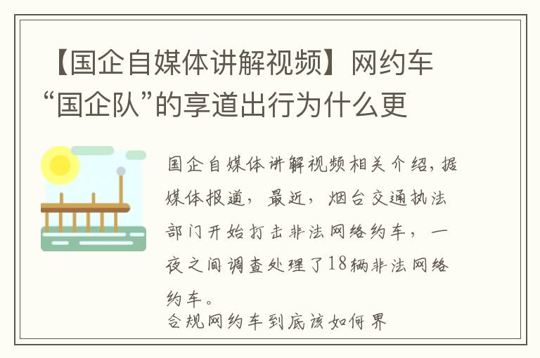 【國企自媒體講解視頻】網(wǎng)約車“國企隊(duì)”的享道出行為什么更受歡迎？