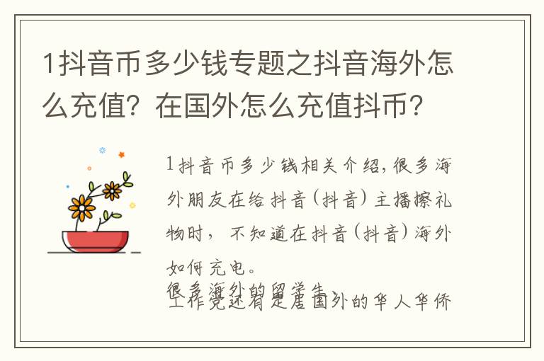 1抖音幣多少錢(qián)專題之抖音海外怎么充值？在國(guó)外怎么充值抖幣？