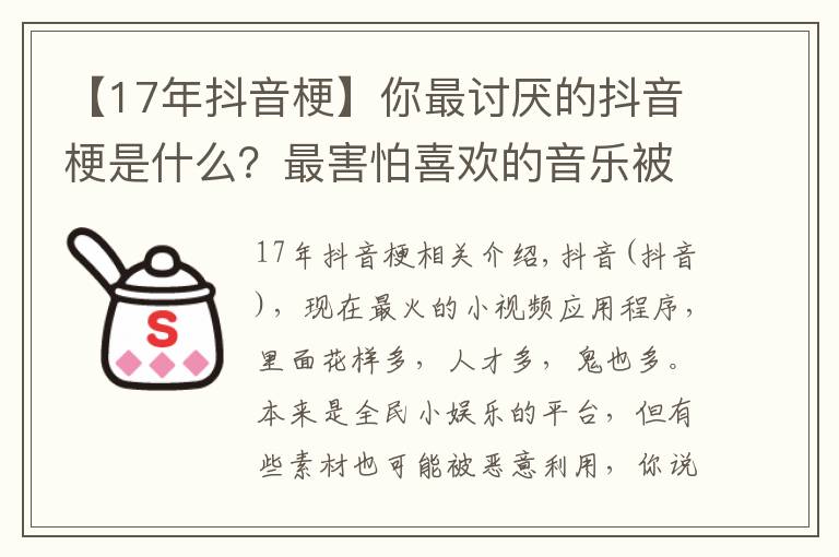 【17年抖音?！磕阕钣憛挼亩兑艄Ｊ鞘裁矗孔詈ε孪矚g的音樂被某“網(wǎng)紅”“盯”上